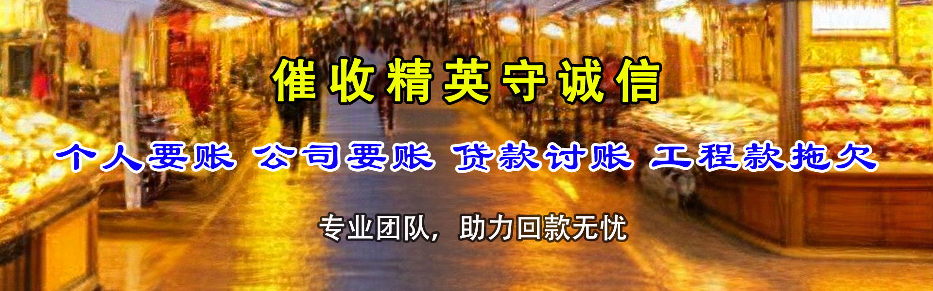 菏泽清债公司